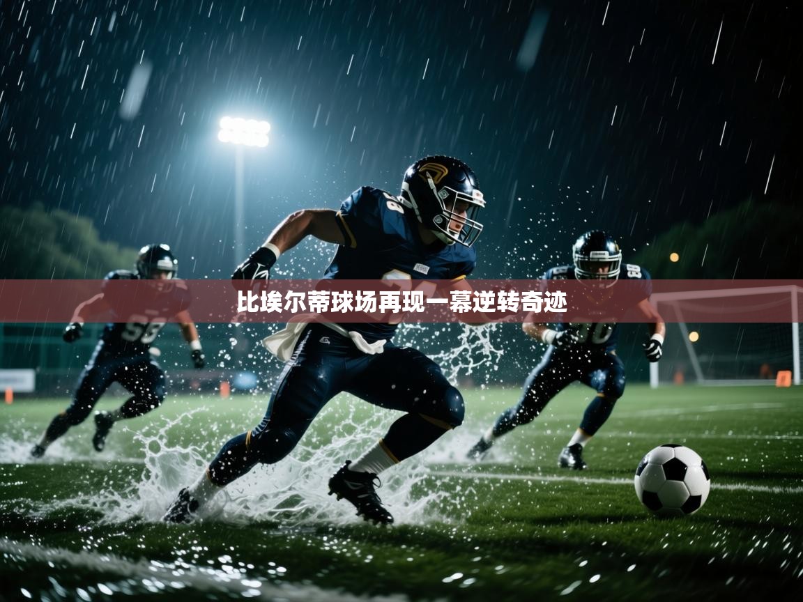 比埃尔蒂球场再现一幕逆转奇迹  第1张