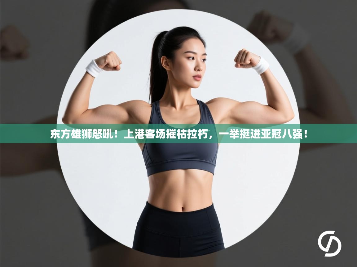 东方雄狮怒吼!上港客场摧枯拉朽,一举挺进亚冠八强! 第2张