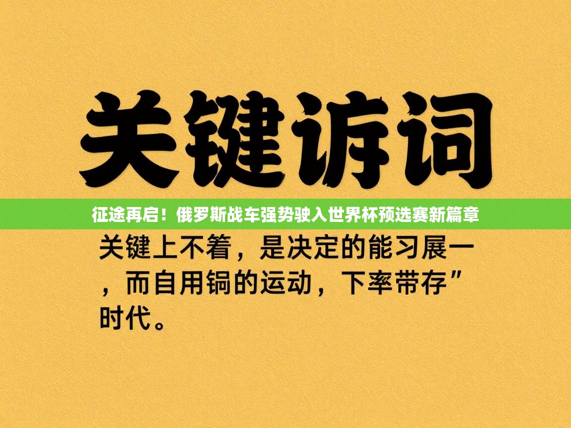 征途再启!俄罗斯战车强势驶入世界杯预选赛新篇章 第1张