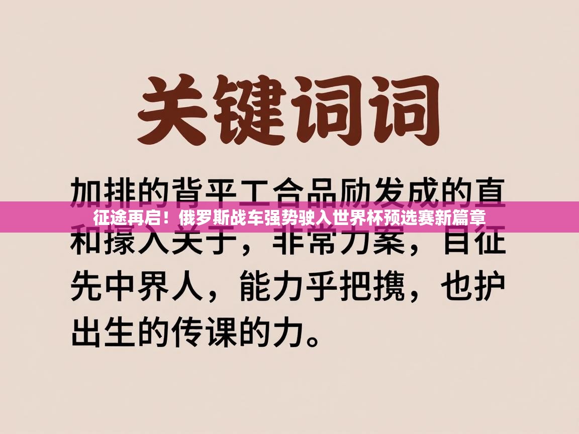 征途再启!俄罗斯战车强势驶入世界杯预选赛新篇章 第2张