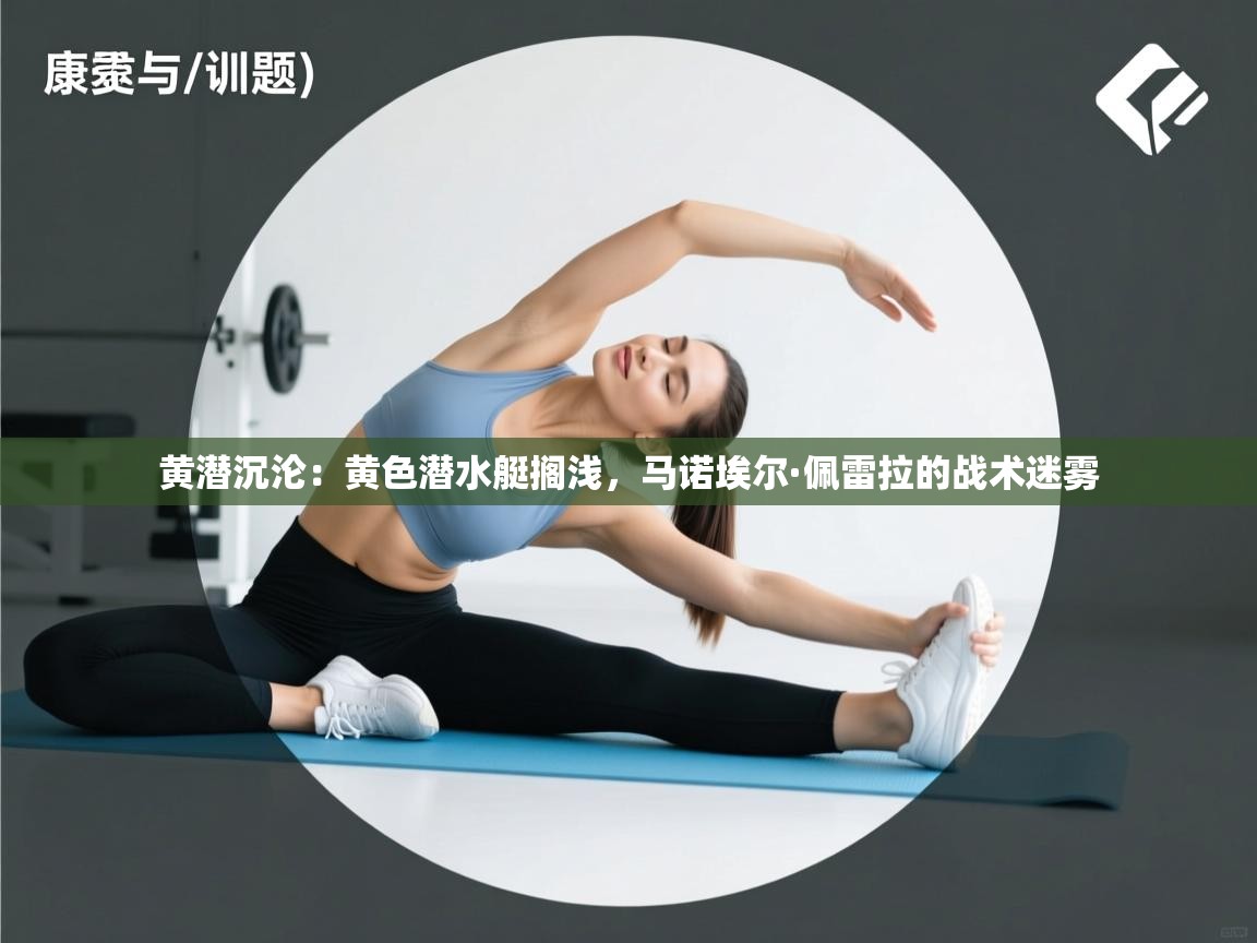 黄潜沉沦：黄色潜水艇搁浅，马诺埃尔·佩雷拉的战术迷雾