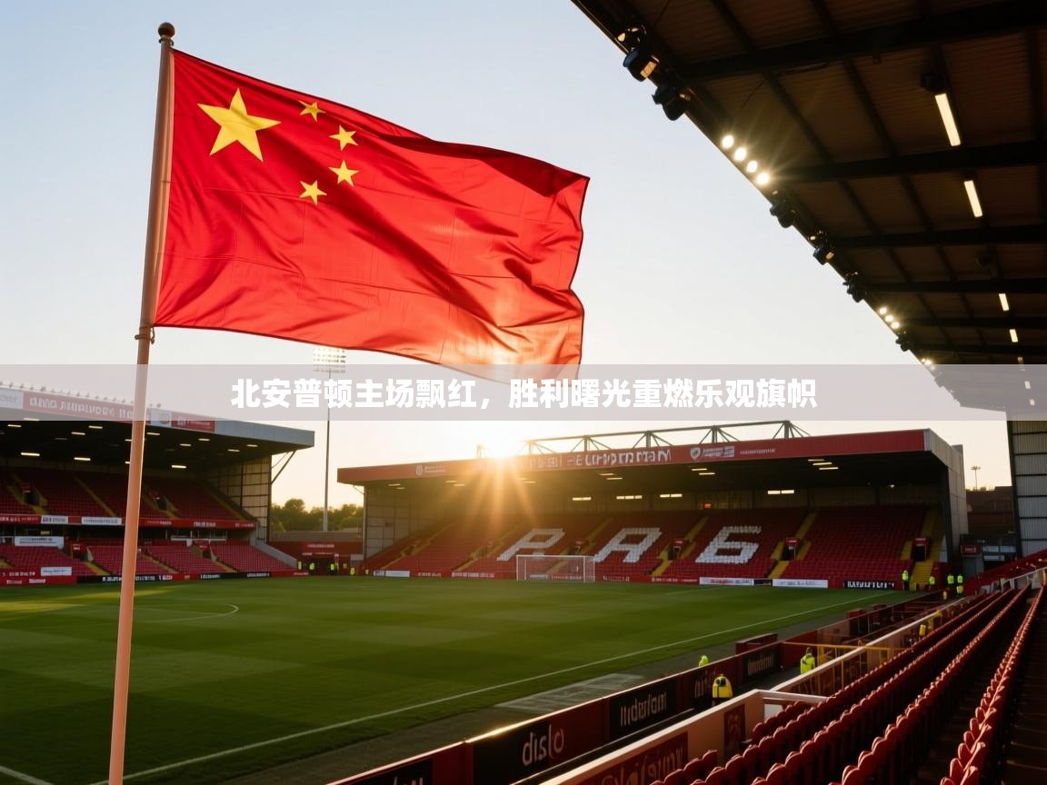北安普顿主场飘红，胜利曙光重燃乐观旗帜  第2张