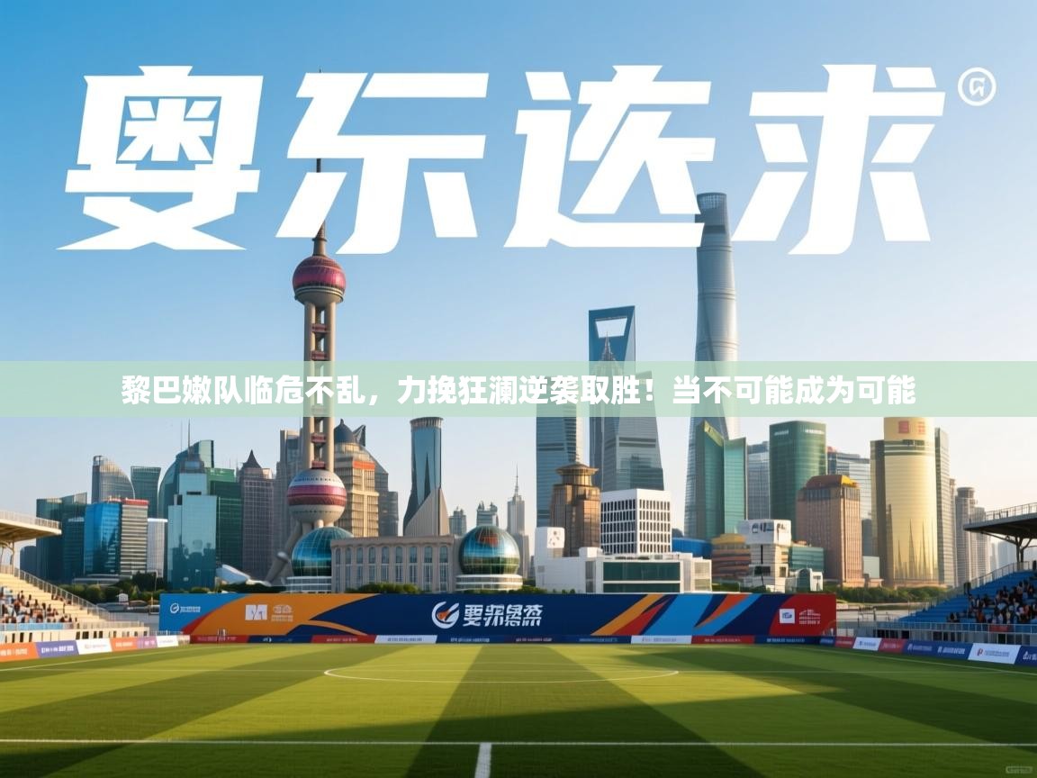 黎巴嫩队临危不乱，力挽狂澜逆袭取胜！当不可能成为可能  第1张