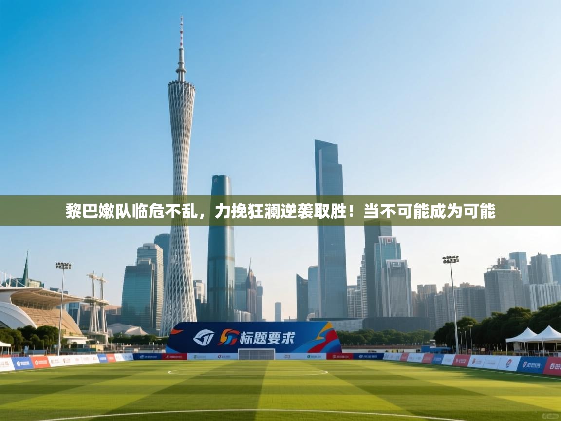 黎巴嫩队临危不乱，力挽狂澜逆袭取胜！当不可能成为可能  第2张