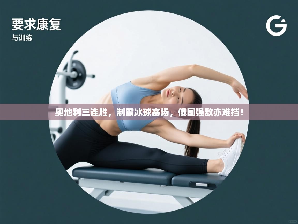 奥地利三连胜，制霸冰球赛场，俄国强敌亦难挡！  第1张