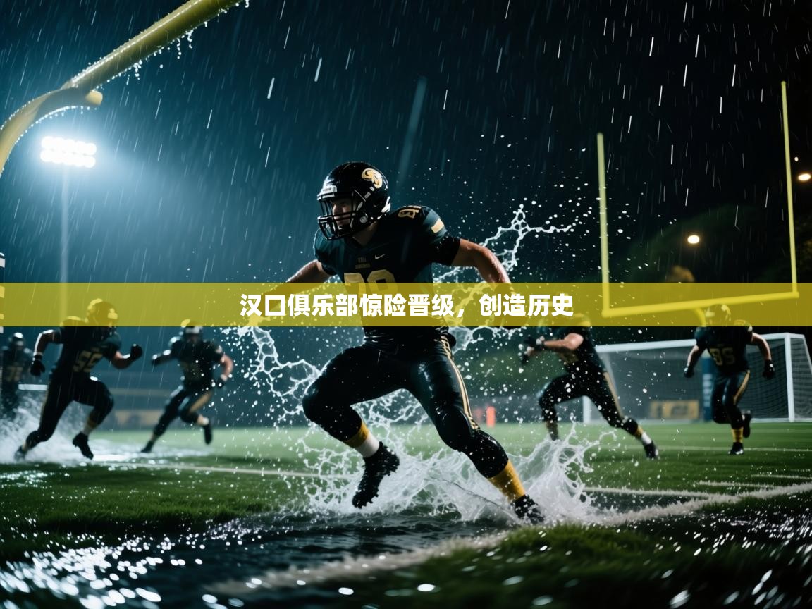 汉口俱乐部惊险晋级，创造历史  第2张