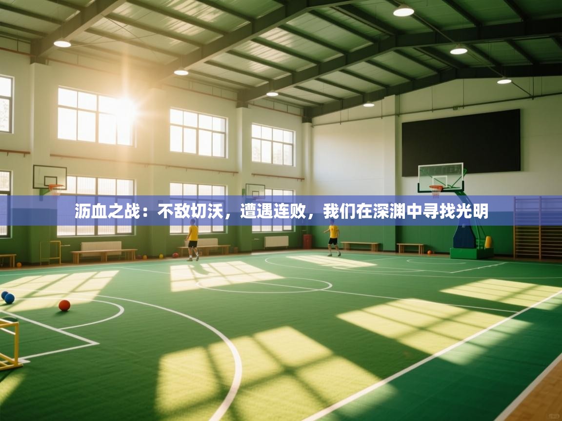 沥血之战：不敌切沃，遭遇连败，我们在深渊中寻找光明  第1张