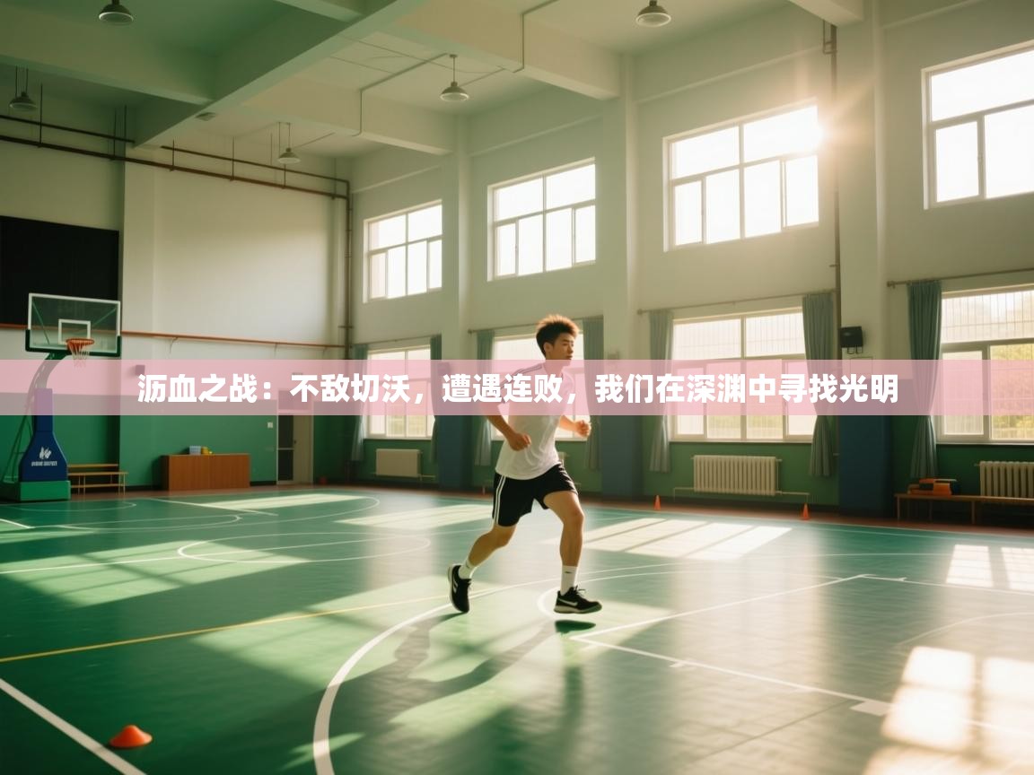 沥血之战：不敌切沃，遭遇连败，我们在深渊中寻找光明  第2张