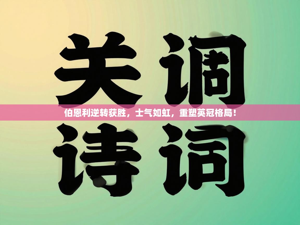 伯恩利逆转获胜，士气如虹，重塑英冠格局！  第2张