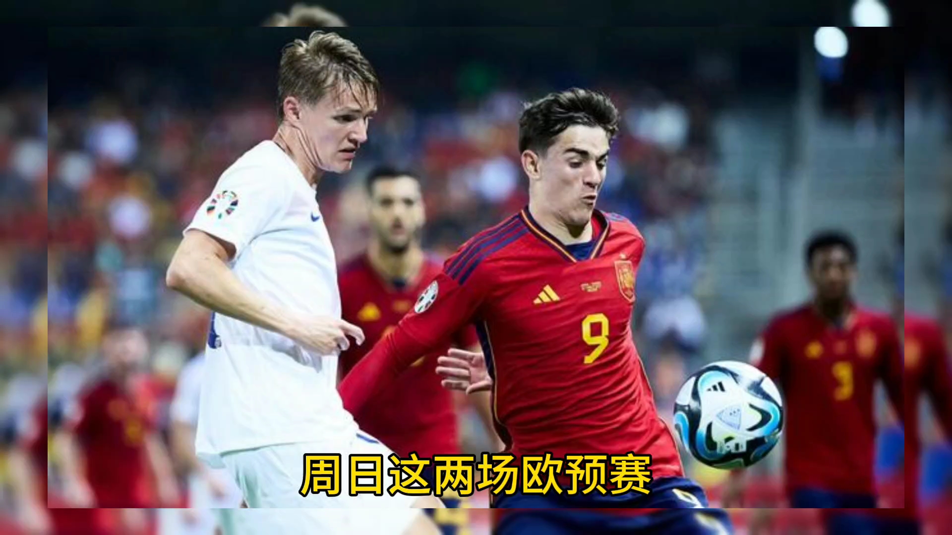 欧预赛战绩分析，谁将脱颖而出跻身前列的简单介绍