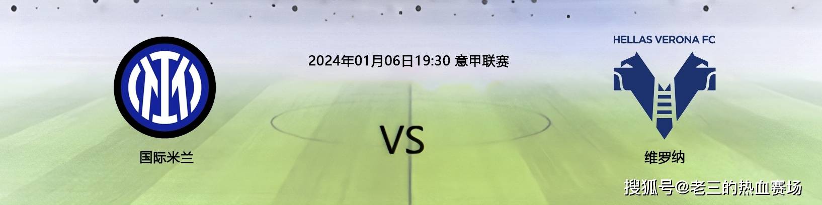 关于国米客场对阵维罗纳，力争稳固联赛前列的信息