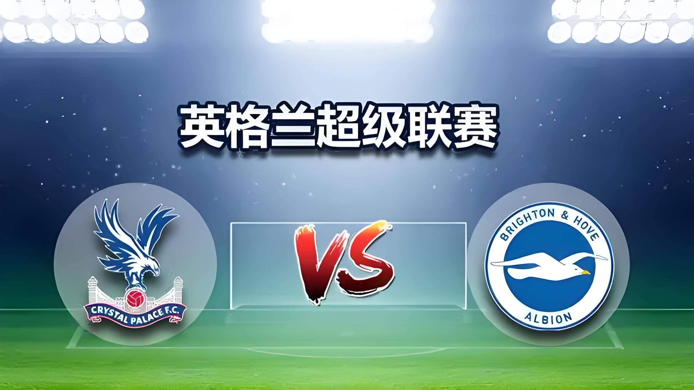 布莱顿主场惊险取胜，积分稳定